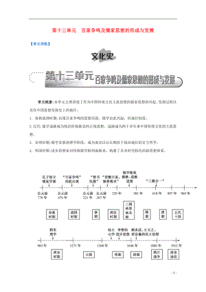 （江蘇專版）2017屆高考?xì)v史一輪復(fù)習(xí) 第13單元 百家爭(zhēng)鳴及儒家思想的形成與發(fā)展導(dǎo)學(xué)案