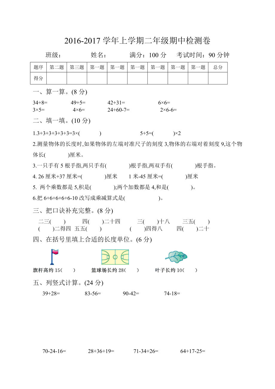 2016-2017年二年級(jí)數(shù)學(xué)期中考試卷_第1頁(yè)