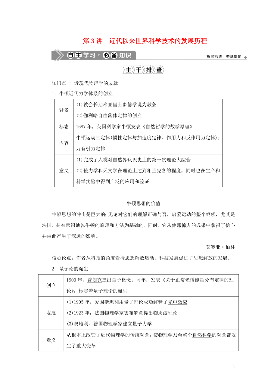 （通史版）2021版新高考歷史一輪復(fù)習(xí) 第十三單元 工業(yè)文明的來臨 第3講 近代以來世界科學(xué)技術(shù)的發(fā)展歷程學(xué)案 人民版_第1頁