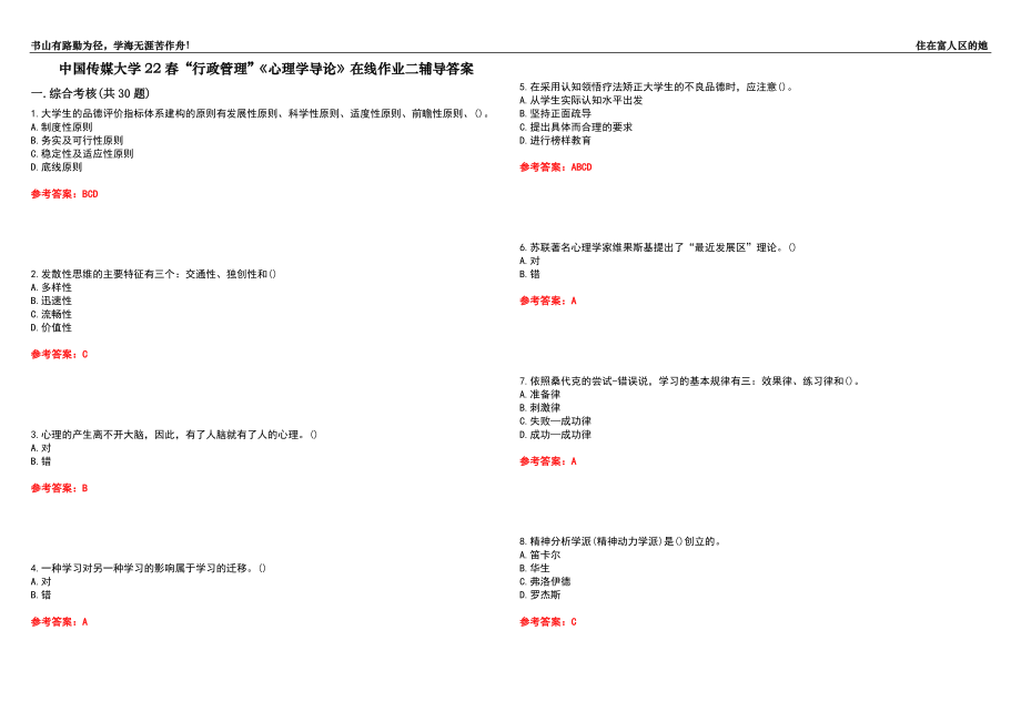 中國傳媒大學(xué)22春“行政管理”《心理學(xué)導(dǎo)論》在線作業(yè)二輔導(dǎo)答案9_第1頁