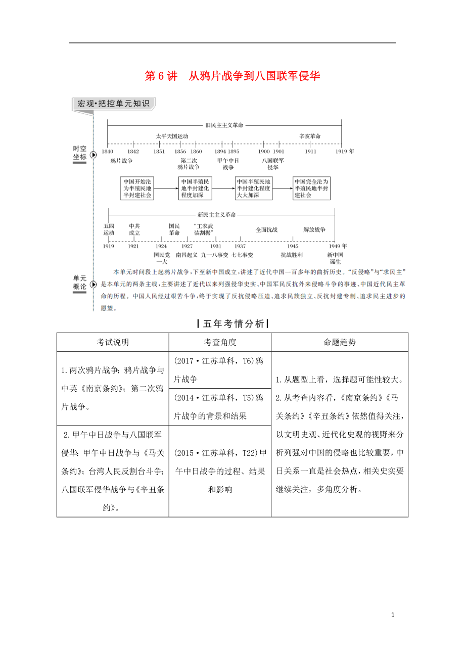 （江蘇專用）2019屆高考歷史一輪復(fù)習 第三單元 近代中國反侵略、求民主的斗爭 第6講 太平天國運動和辛亥革命學案 新人教版_第1頁