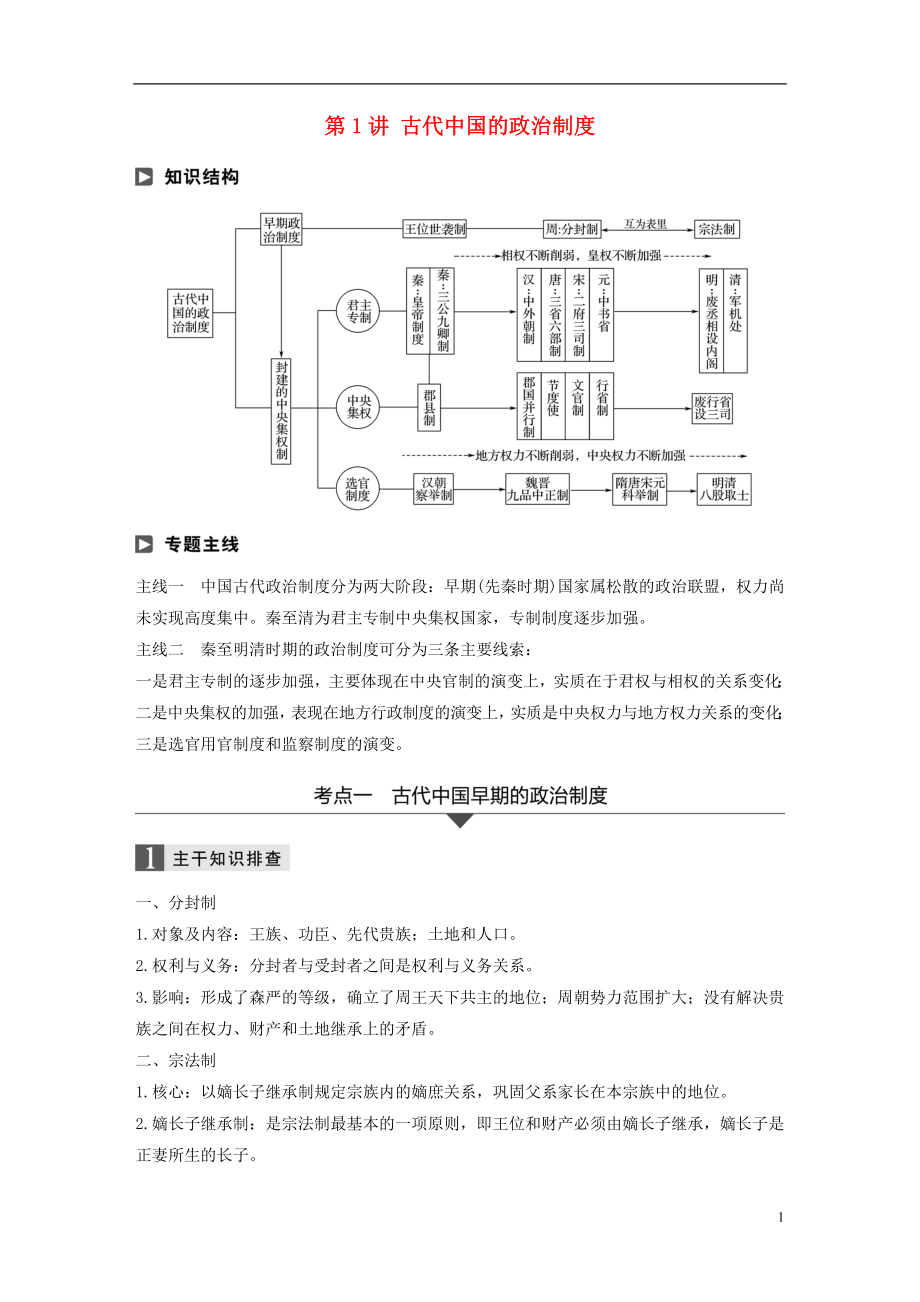 2018屆高考歷史二輪復(fù)習(xí) 專題一 古代史部分 第1講 古代中國的政治制度學(xué)案_第1頁