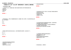 中國地質(zhì)大學(xué)22春“土木工程”《砌體結(jié)構(gòu)設(shè)計(jì)》在線作業(yè)二輔導(dǎo)答案4