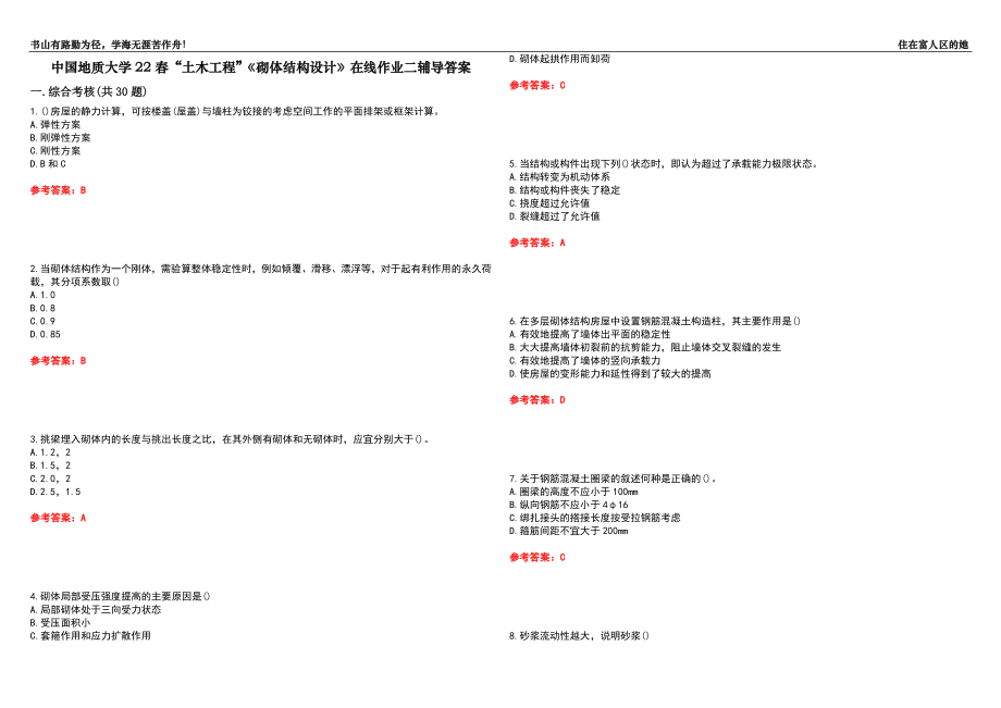 中國地質(zhì)大學(xué)22春“土木工程”《砌體結(jié)構(gòu)設(shè)計》在線作業(yè)二輔導(dǎo)答案4_第1頁