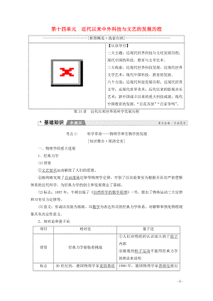 （新課標(biāo)）2020版高考?xì)v史一輪復(fù)習(xí) 模塊3 第十四單元 近代以來中外科技與文藝的發(fā)展歷程 第31講 近代以來世界的科學(xué)發(fā)展歷程教學(xué)案（含解析）