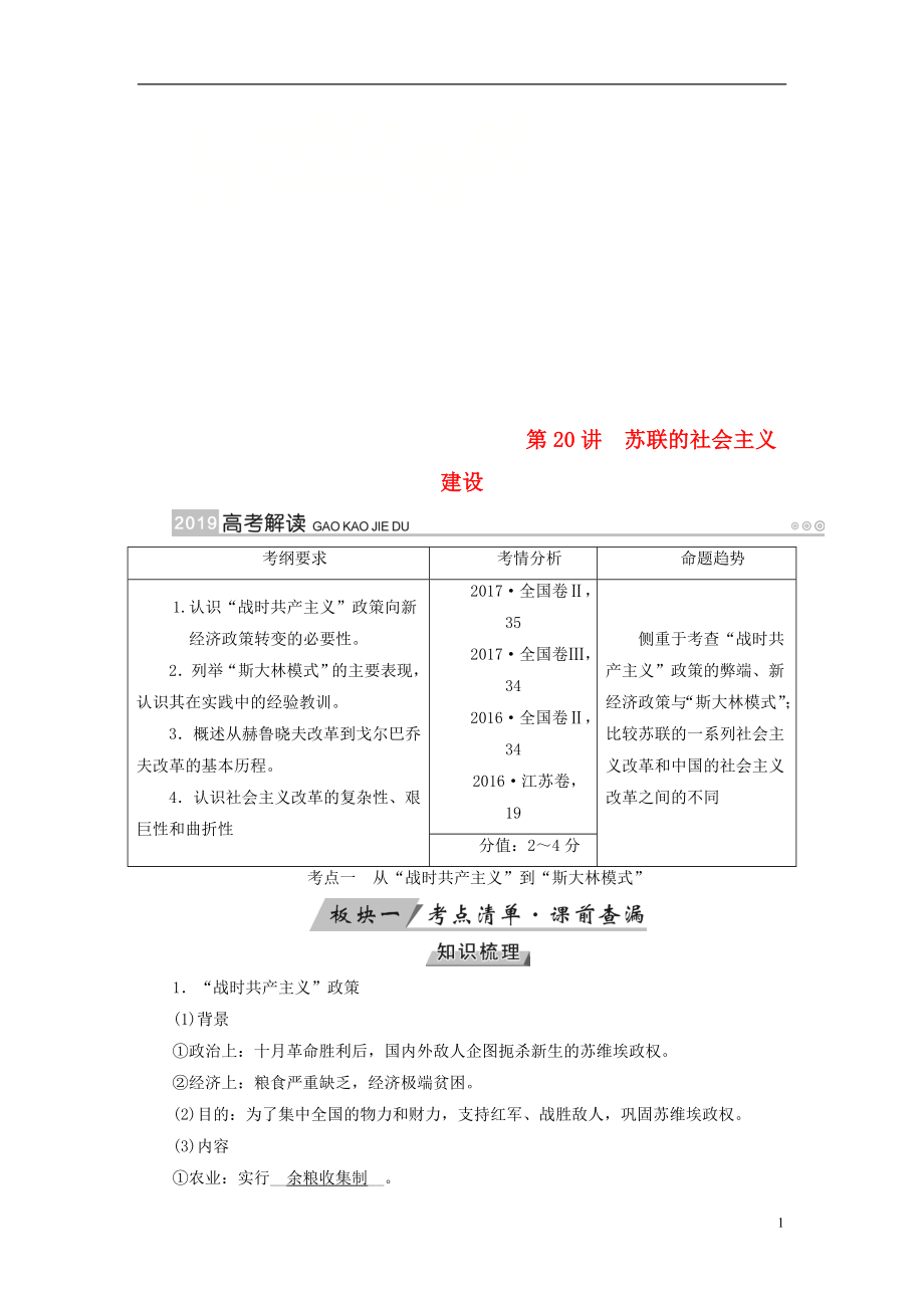 （全國通用版）2019版高考?xì)v史大一輪復(fù)習(xí) 第十單元 世界各國經(jīng)濟(jì)體制的創(chuàng)新與調(diào)整 第20講 蘇聯(lián)的社會(huì)主義建設(shè)學(xué)案_第1頁