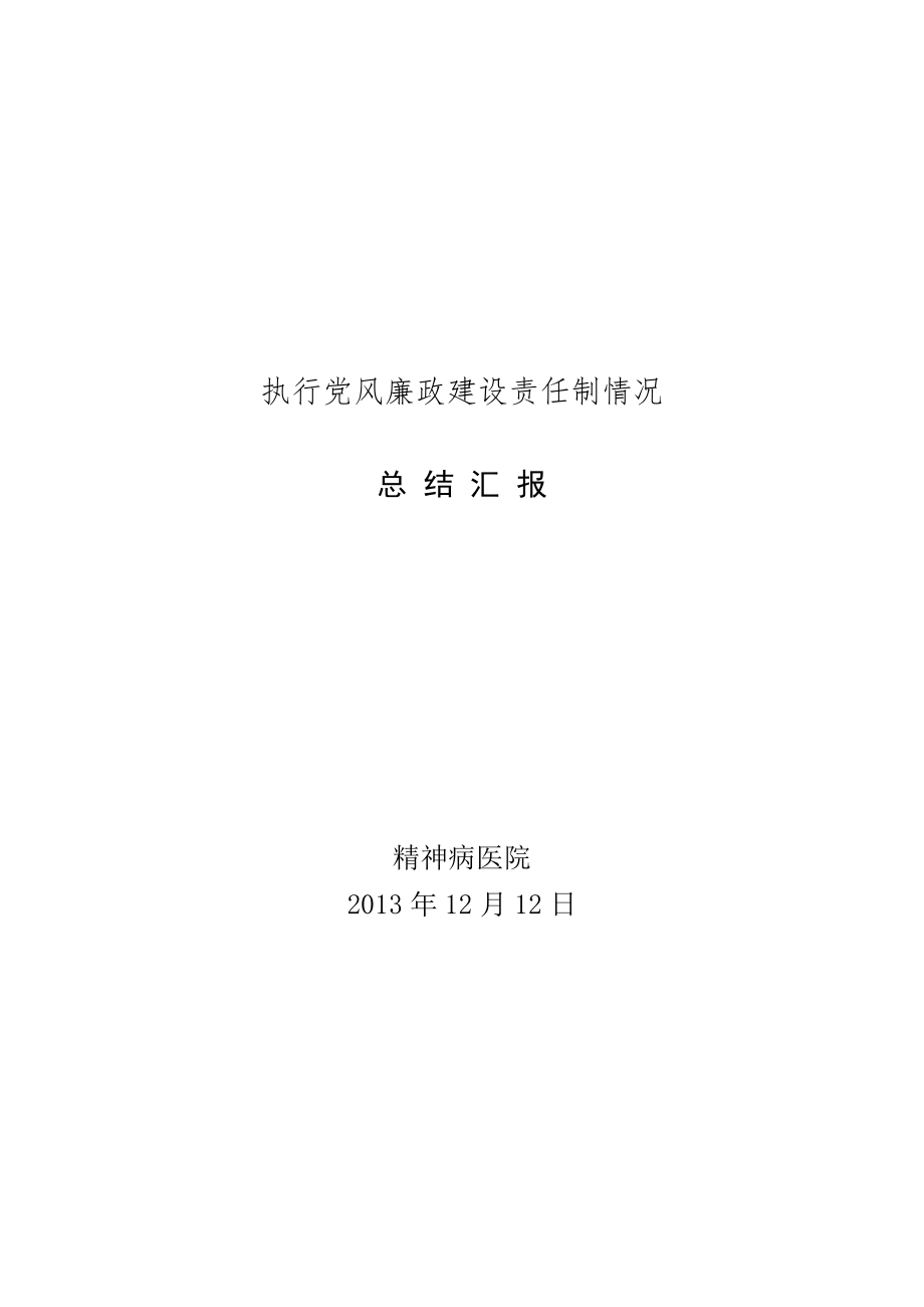 医院执行风廉政建设责任制情况总结汇报_第1页