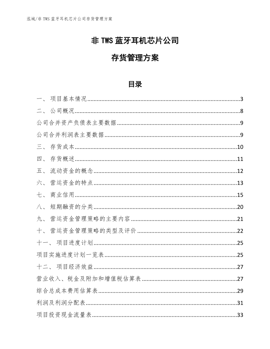 非TWS蓝牙耳机芯片公司存货管理方案_第1页