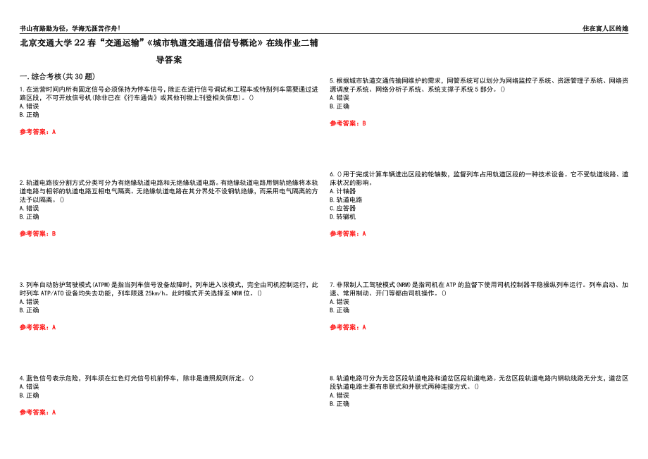 北京交通大學(xué)22春“交通運(yùn)輸”《城市軌道交通通信信號(hào)概論》在線作業(yè)二輔導(dǎo)答案4_第1頁(yè)