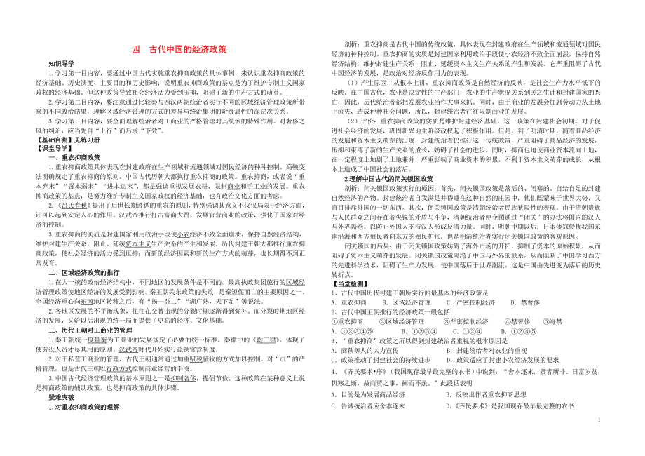 金識源專版高中歷史 專題一 古代我國經濟的基本結構和特點 第4課 古代中國的經濟制度學案 人民版必修2_第1頁