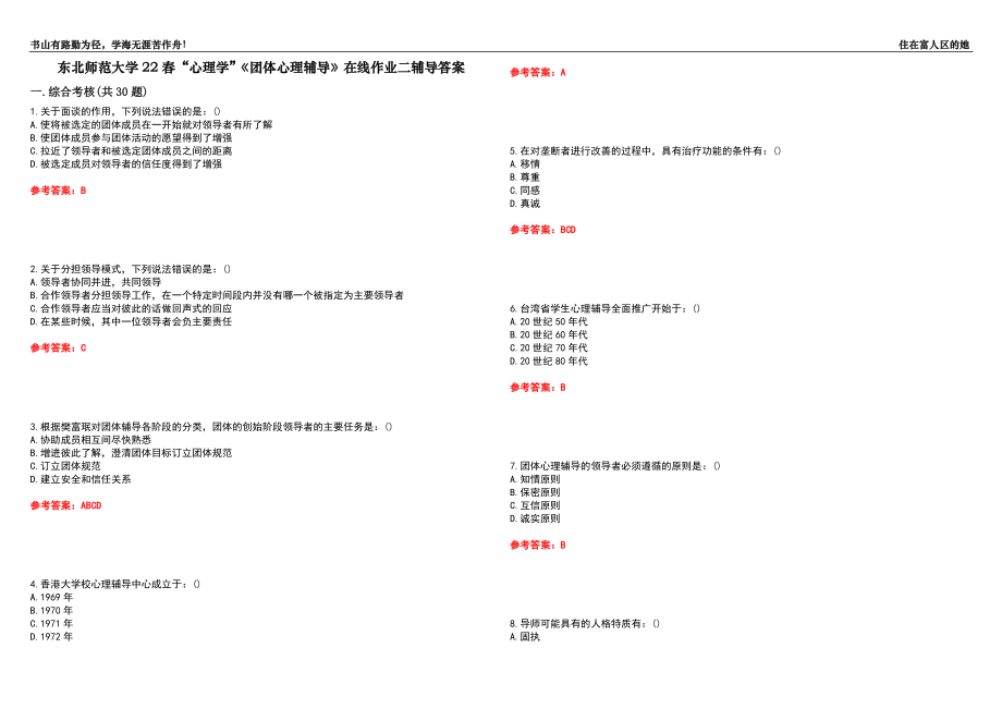 東北師范大學(xué)22春“心理學(xué)”《團(tuán)體心理輔導(dǎo)》在線作業(yè)二輔導(dǎo)答案5_第1頁