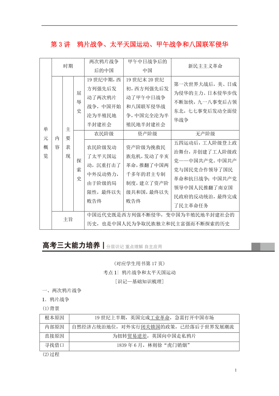 2019版高考歷史一輪復習 第2單元 近代中國的反侵略反封建斗爭和民主革命 第3講 鴉片戰(zhàn)爭、太平天國運動、甲午戰(zhàn)爭和八國聯(lián)軍侵華學案 北師大版_第1頁