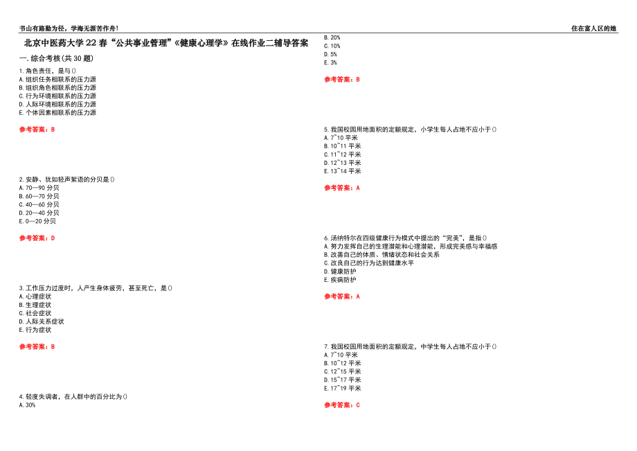 北京中醫(yī)藥大學22春“公共事業(yè)管理”《健康心理學》在線作業(yè)二輔導答案7_第1頁