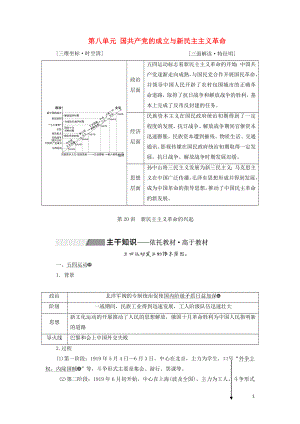 （通史版）2020版高考歷史一輪復習 第八單元 中國共產黨的成立與新民主主義革命 第20講 新民主主義革命的興起學案（含解析）