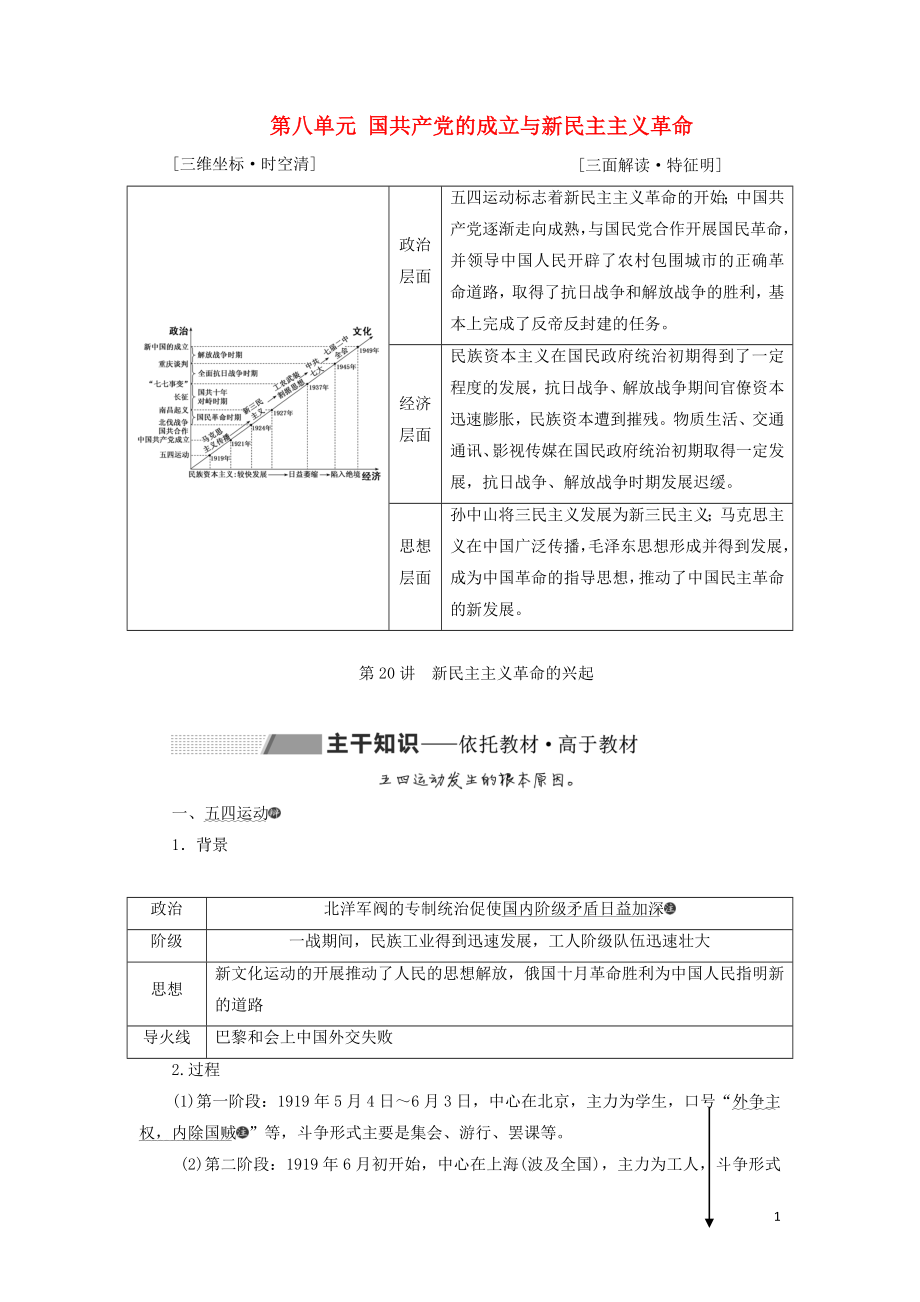 （通史版）2020版高考?xì)v史一輪復(fù)習(xí) 第八單元 中國(guó)共產(chǎn)黨的成立與新民主主義革命 第20講 新民主主義革命的興起學(xué)案（含解析）_第1頁(yè)