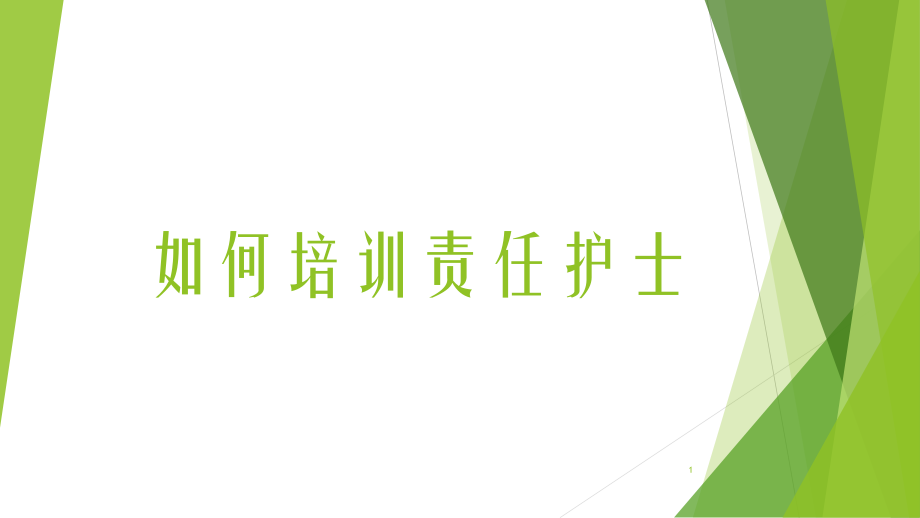 护士长如何培训责任护士ppt课件_第1页