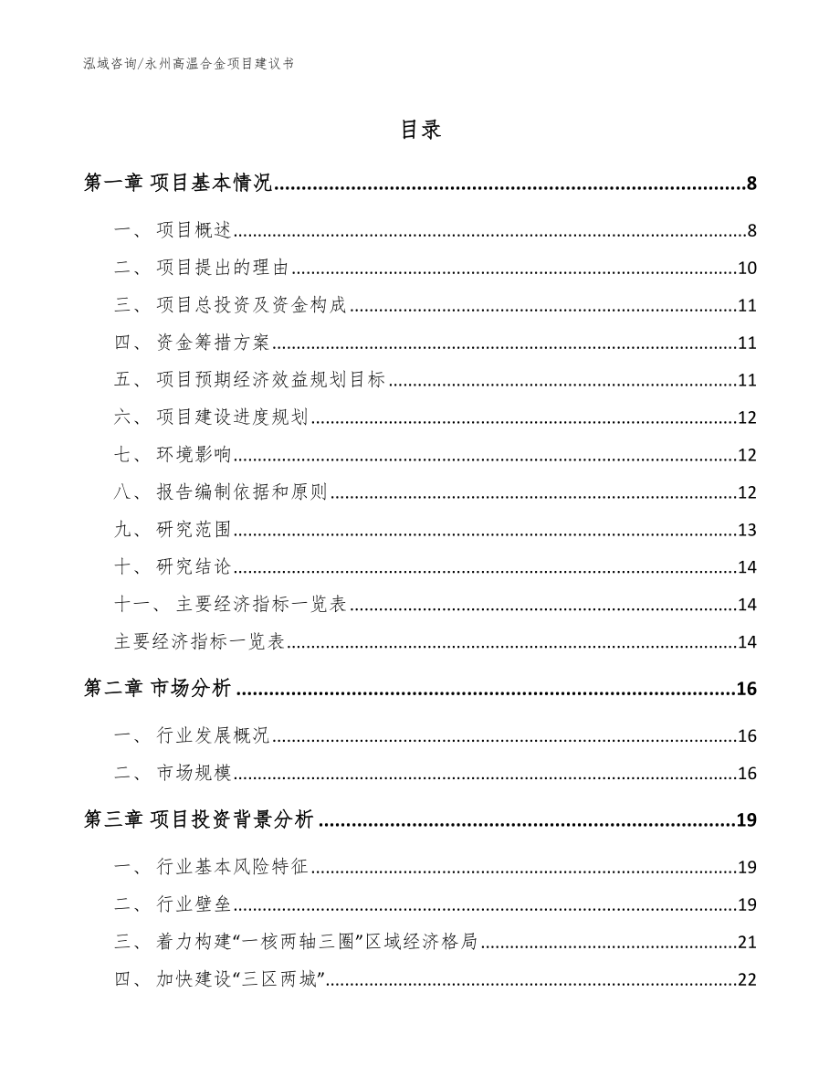 永州高温合金项目建议书（模板参考）_第1页