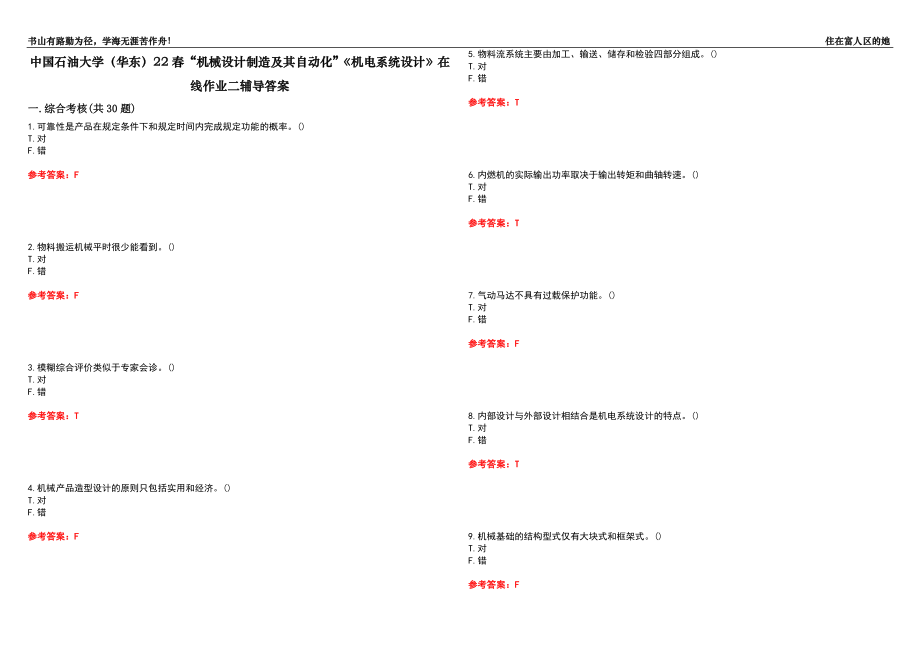 中国石油大学（华东）22春“机械设计制造及其自动化”《机电系统设计》在线作业二辅导答案4_第1页