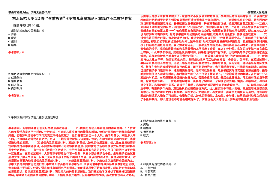 東北師范大學22春“學前教育”《學前兒童游戲論》在線作業(yè)二輔導答案9_第1頁