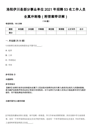 洛阳伊川县部分事业单位2021年招聘53名工作人员全真冲刺卷（附答案带详解）