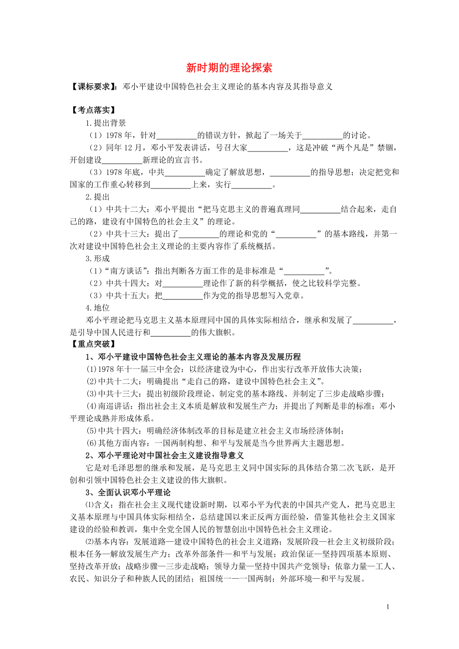 2017年高考歷史第一輪復習 第18課 新時期的理論探索導學案 新人教版必修3_第1頁