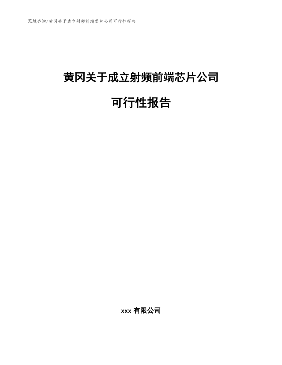 黄冈关于成立射频前端芯片公司可行性报告（范文）_第1页
