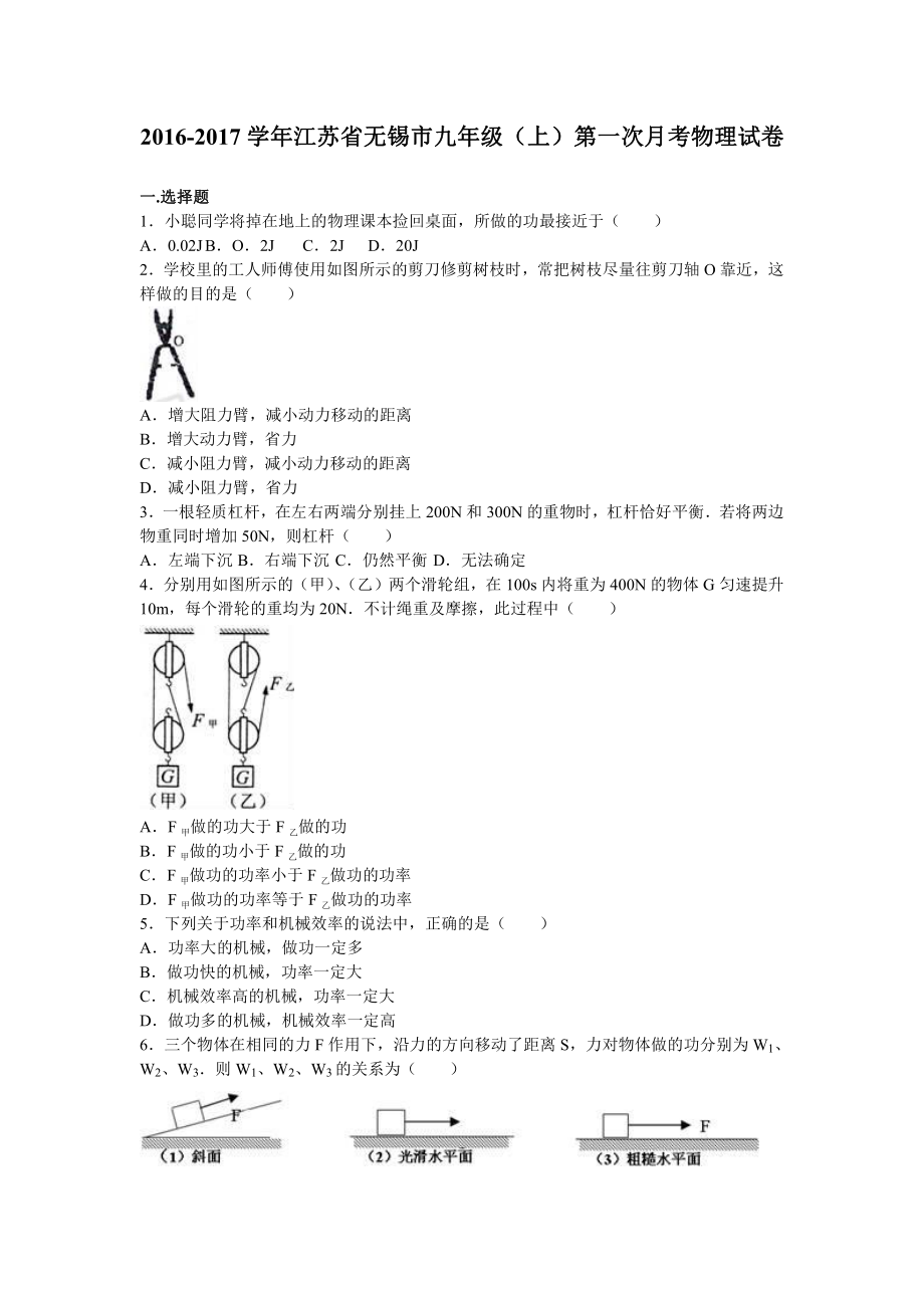 江苏省无锡市届九级上第一次月考物理试卷含答案解析_第1页