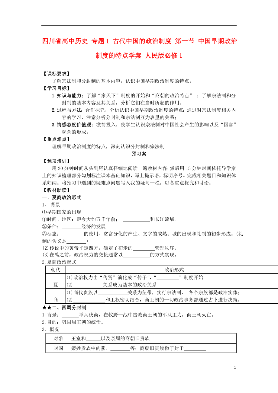 四川省高中歷史 專題1 古代中國的政治制度 第一節(jié) 中國早期政治制度的特點學(xué)案 人民版必修1_第1頁