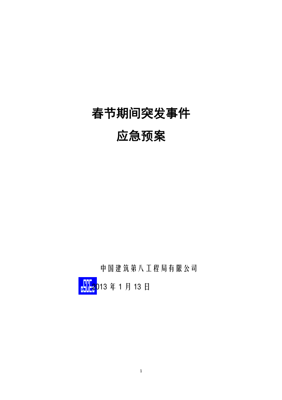 工程公司春節(jié)期間突發(fā)事件應(yīng)急預(yù)案.doc_第1頁(yè)