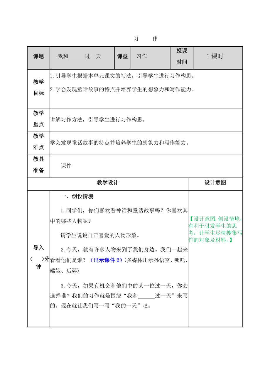 教案 我和——過(guò)一天 習(xí)作 部編版四年級(jí)上冊(cè)_第1頁(yè)