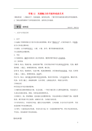 新2015-2016學(xué)年高中歷史 第三單元 12 充滿魅力的書畫和戲曲藝術(shù)學(xué)案 新人教版必修3