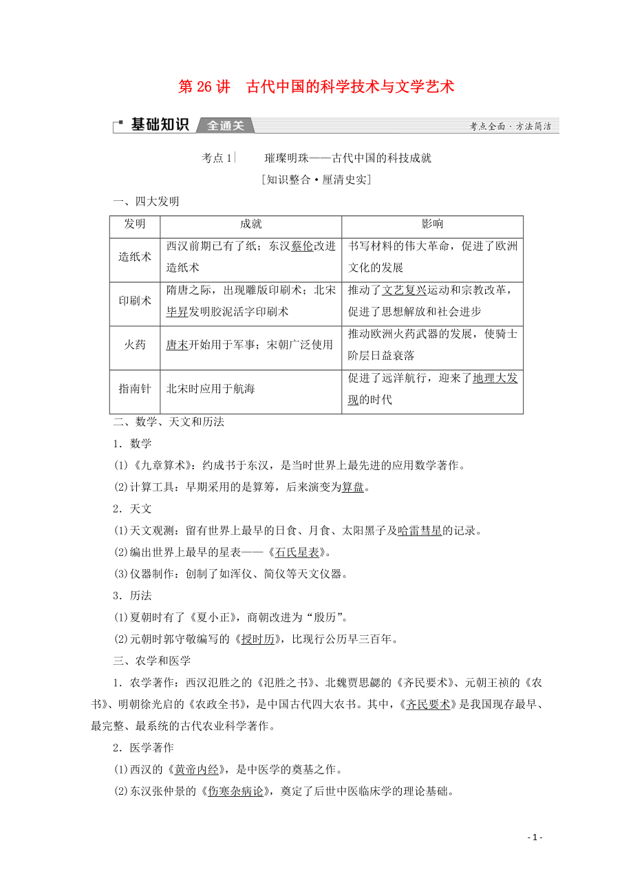 （新課標）2020版高考歷史一輪復習 模塊3 第十一單元 中國傳統(tǒng)文化主流思想的演變與科技文藝 第26講 古代中國的科學技術與文學藝術教學案（含解析）_第1頁