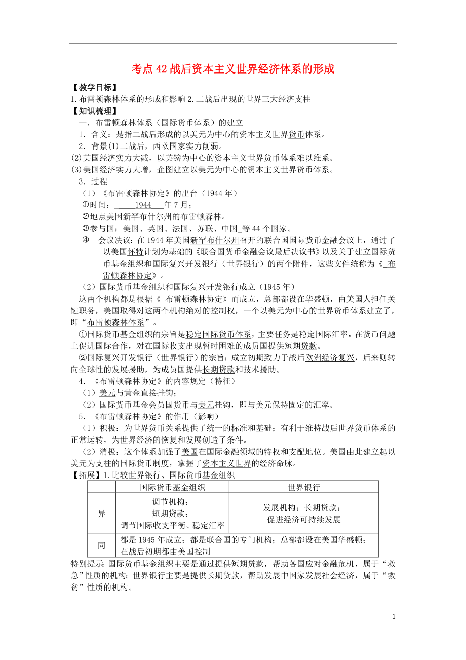 河南省確山縣第二高級中學2016屆高考歷史一輪復(fù)習 考點42 戰(zhàn)后資本主義世界經(jīng)濟體系的形成學案_第1頁