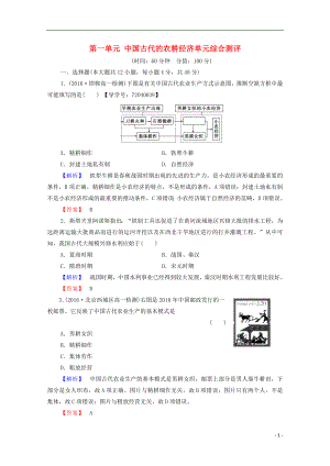 2016-2017學(xué)年高中歷史 第一單元 中國古代的農(nóng)耕經(jīng)濟(jì)單元綜合測評學(xué)案 岳麓版必修2