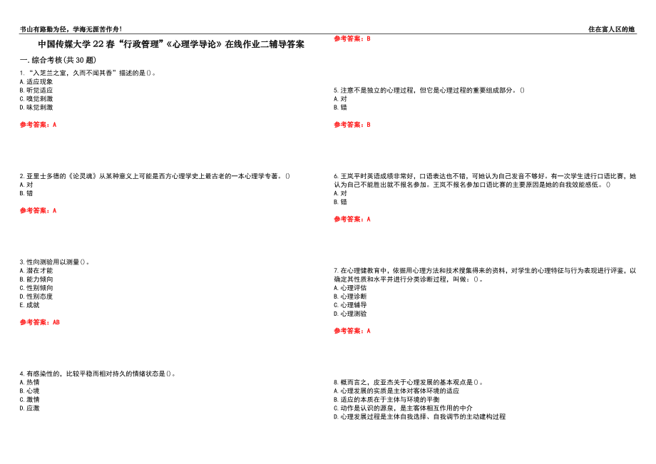 中國傳媒大學(xué)22春“行政管理”《心理學(xué)導(dǎo)論》在線作業(yè)二輔導(dǎo)答案4_第1頁