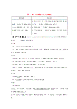 2018-2019版高中歷史 第6單元 中國社會主義的政治建設(shè)與祖國統(tǒng)一 第23課 祖國統(tǒng)一的歷史潮流學(xué)案 岳麓版必修1