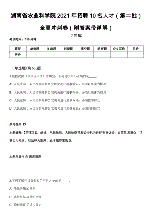 湖南省农业科学院2021年招聘10名人才（第二批）全真冲刺卷（附答案带详解）