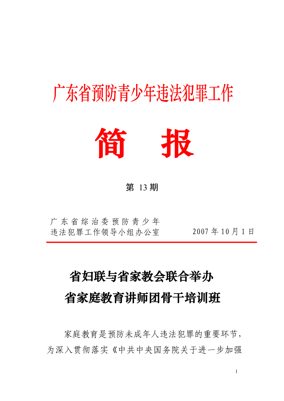 广东省预防青少年违法工作_第1页