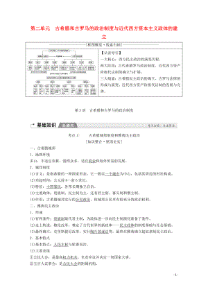 2020版高考?xì)v史一輪復(fù)習(xí) 模塊1 第二單元 古希臘和古羅馬的政治制度與近代西方資本主義政體的建立 第3講 古希臘和古羅馬的政治制度教學(xué)案（含解析）岳麓版