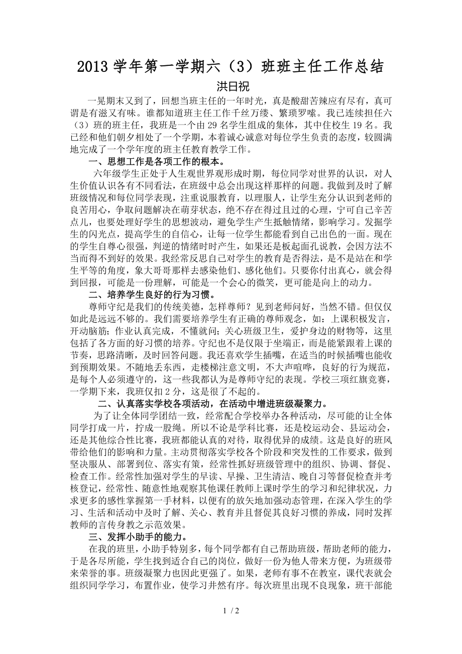 学年第一学期六班班主任工作总结_第1页