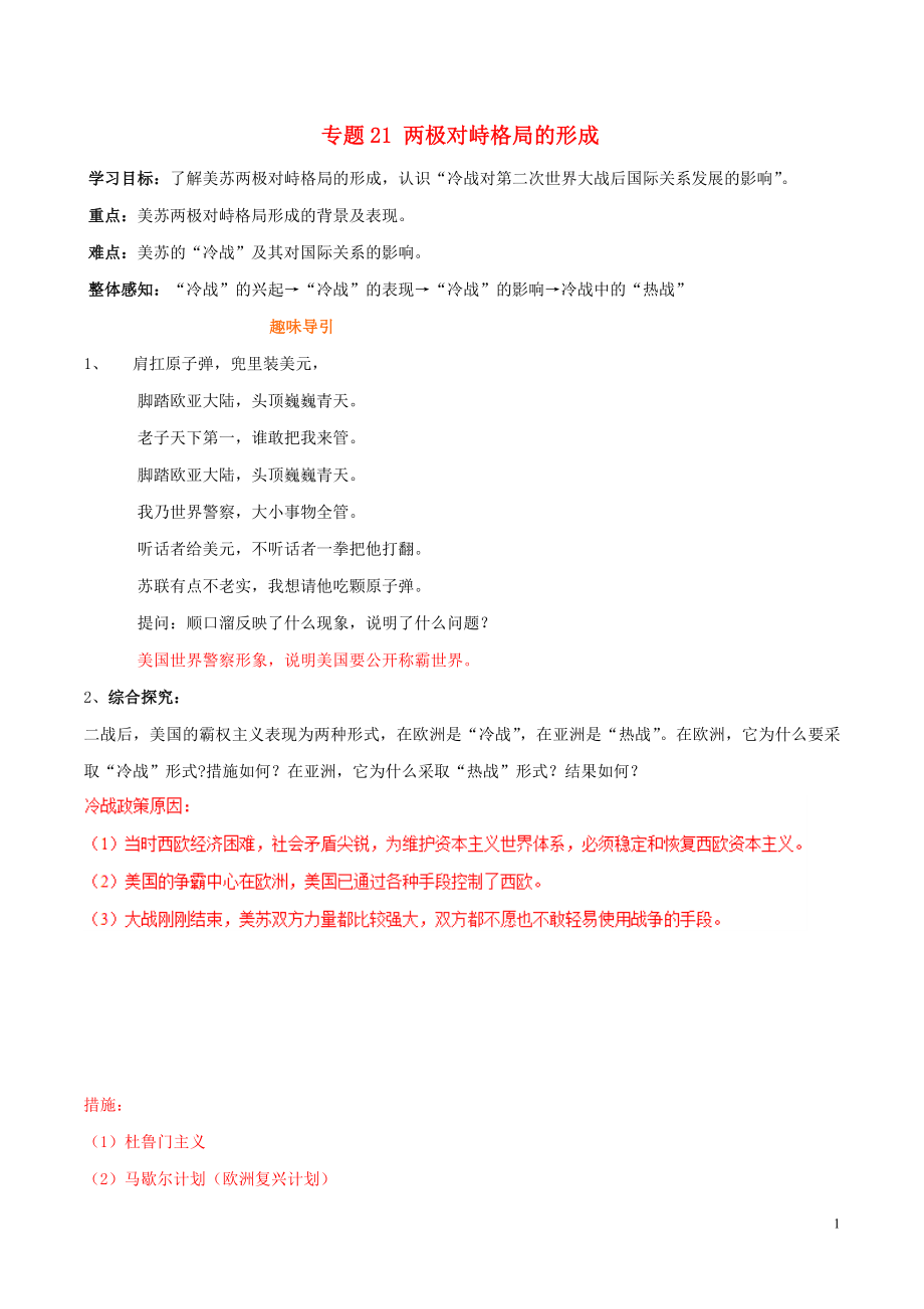 2019年高考?xì)v史二輪復(fù)習(xí) 重難點(diǎn)全解全析 專題21 兩極對峙格局的形成學(xué)案_第1頁