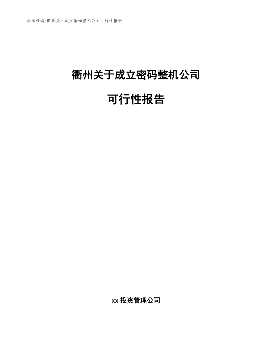 衢州关于成立密码整机公司可行性报告参考范文_第1页
