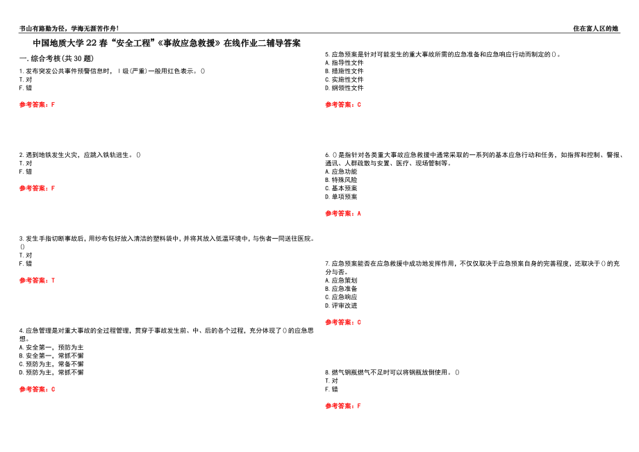 中國地質(zhì)大學(xué)22春“安全工程”《事故應(yīng)急救援》在線作業(yè)二輔導(dǎo)答案6_第1頁