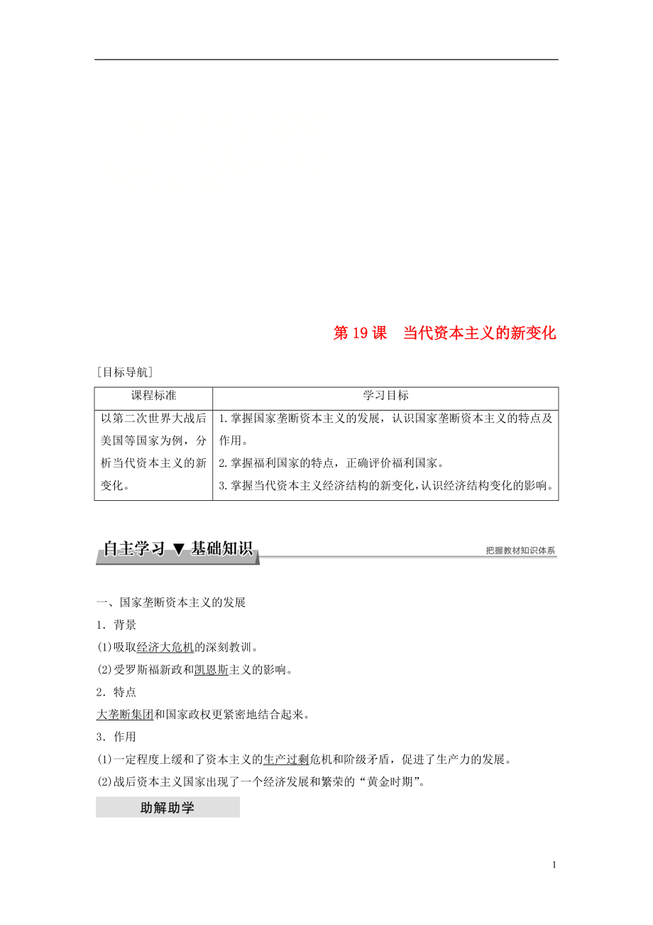 2017-2018學年高中歷史 第六單元 資本主義運行機制的調(diào)節(jié) 第19課 當代資本主義的新變化學案 北師大版必修2_第1頁