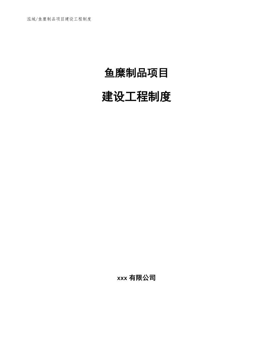 鱼糜制品项目建设工程制度_第1页