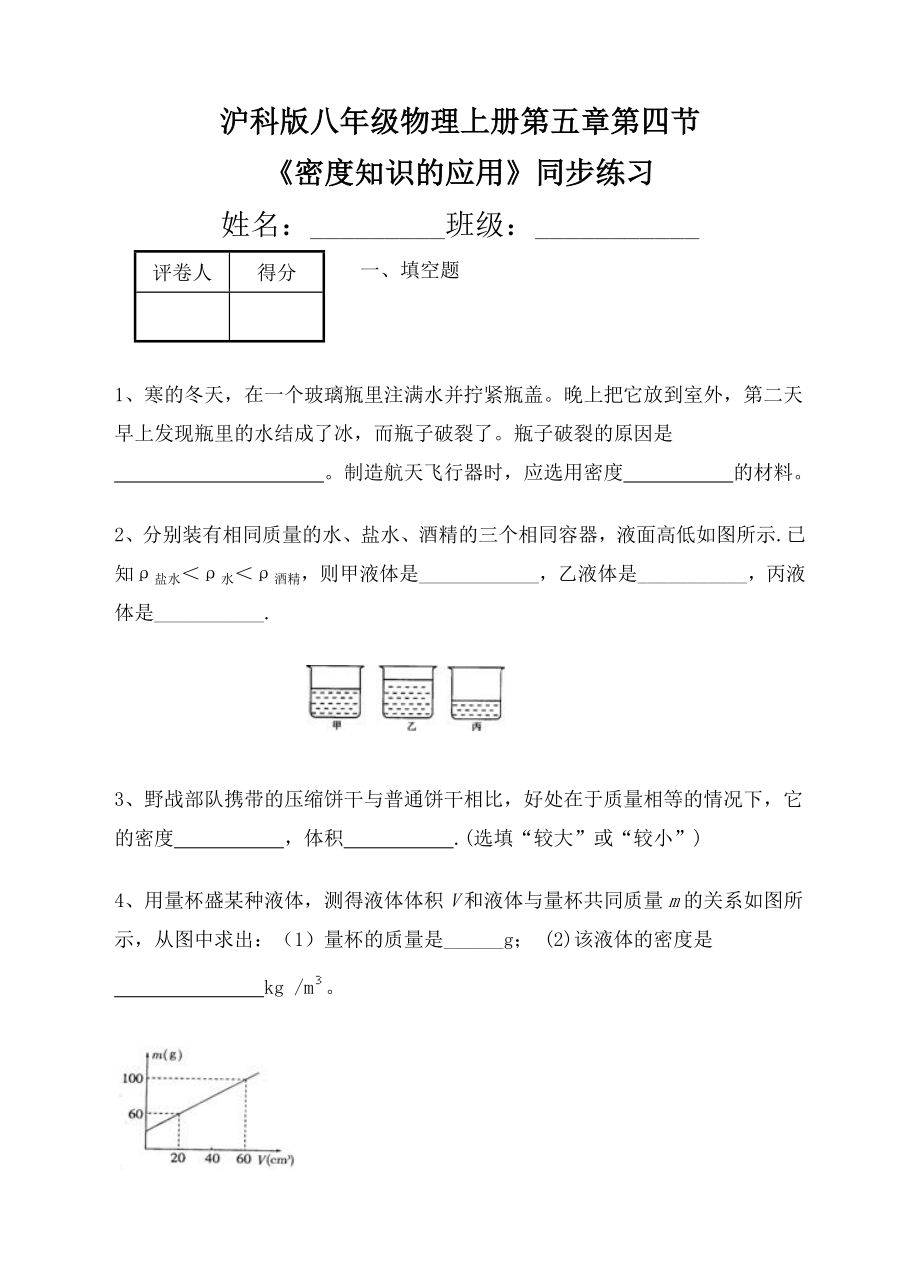 滬科版八級物理上《密度知識的應(yīng)用》同步練習(xí)含答案_第1頁