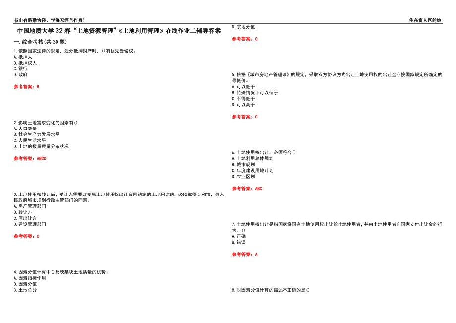 中國地質(zhì)大學(xué)22春“土地資源管理”《土地利用管理》在線作業(yè)二輔導(dǎo)答案2_第1頁