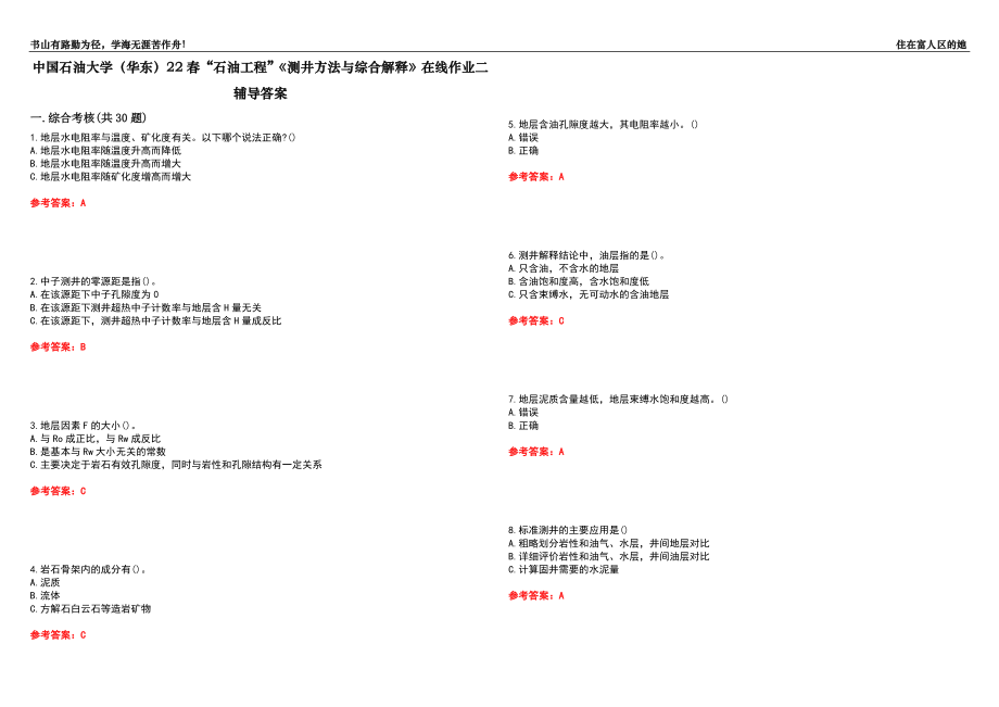 中國石油大學（華東）22春“石油工程”《測井方法與綜合解釋》在線作業(yè)二輔導答案10_第1頁