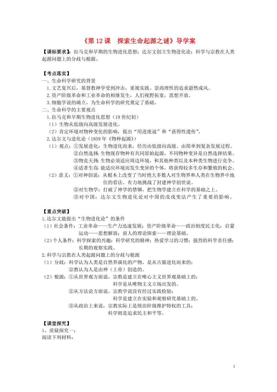 2017年高考歷史第一輪復習 第12課 探索生命起源之謎導學案 新人教版必修3_第1頁