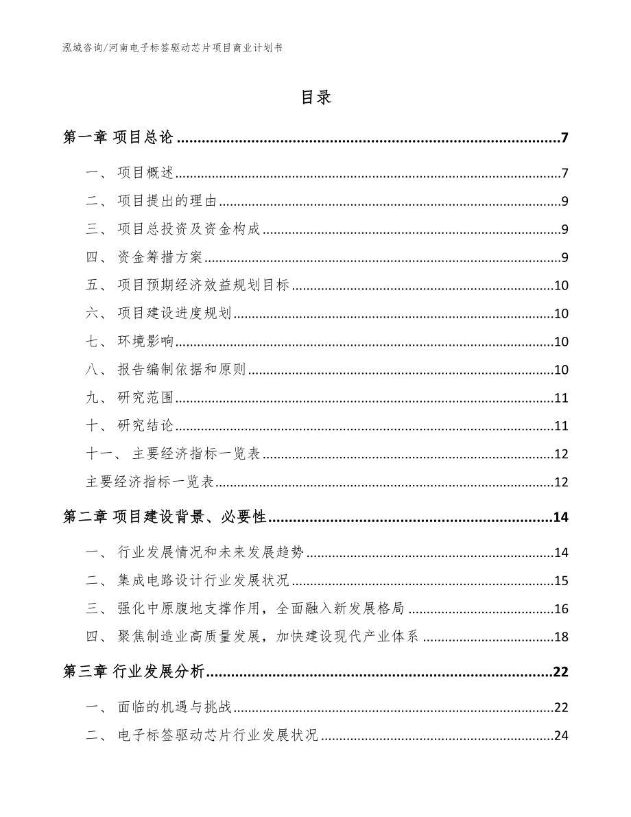 河南电子标签驱动芯片项目商业计划书_模板参考_第1页